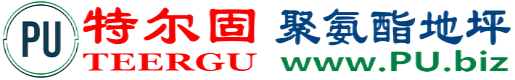 特尔固®阳泉聚氨酯地坪